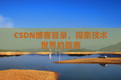 CSDN博客目录，探索技术世界的指南